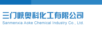 3d试机号最新三门峡奥科化工有限公司